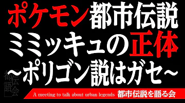 新説 ミミッキュの正体がヤバすぎる ポケモン 都市伝説 Mp3