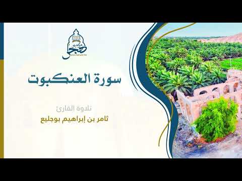 سورة العنكبوت كاملة بصوت القارئ ثامر بوجليع محاكاة مبهرة لإمام الحرم الشيخ ماهر المعيقلي ١٤٤٤ه