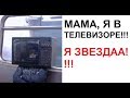 Лютые приколы. Мама, Я В ТЕЛЕВИЗОРЕ