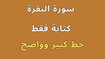 سورة البقرة مكتوبة كاملة من غير صوت كتابة فقط خط كبير عالي الجودة