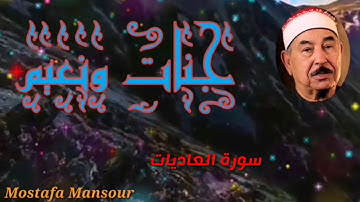 تلاوة رائعة للشيخ محمد محمود الطبلاوي سورة العاديات