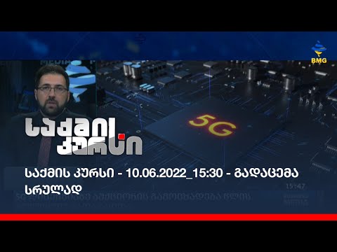 საქმის კურსი - 10.06.2022_15:30 - გადაცემა სრულად
