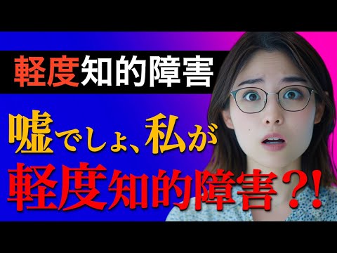 【大人の軽度知的障害の困りごと】生活や仕事で役立つ情報 #知的障害 #軽度知的障害 - YouTube