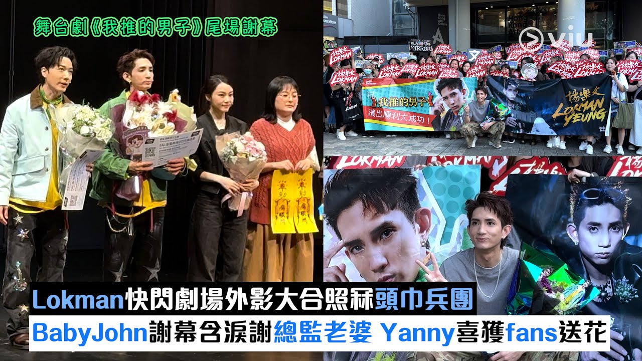 ✨現場實況：Lokman快閃劇場📸外影大合照冧頭巾兵團🙆‍♂️BabyJohn謝幕含淚謝總監老婆😭 Yanny喜獲fans送花💐｜Viu1現場實況