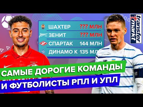 Самые дорогие команды и футболисты РПЛ и УПЛ | Какая лига круче?