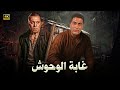 فيلم الأكشن و الإثارة غابة الوحوش بطولة فريد شوقي و أحمد زكي FULL HD