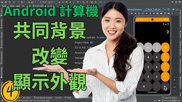 Android x Kotlin 實作課程：打造個人專屬計算機 APP EP4 更改背景屬性改變顯示外觀| HKT線上教室