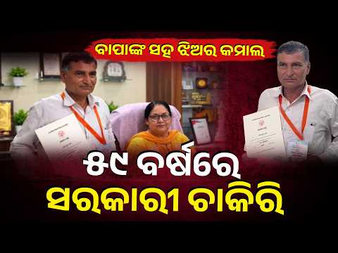 59 ବର୍ଷରେ ସରକାରୀ ଚାକିରି | Father-Daughter Together Cleared Teacher Exam | Knews Odisha
