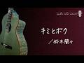 キミとボク/鈴木蘭々 ( ski uta cover channel )