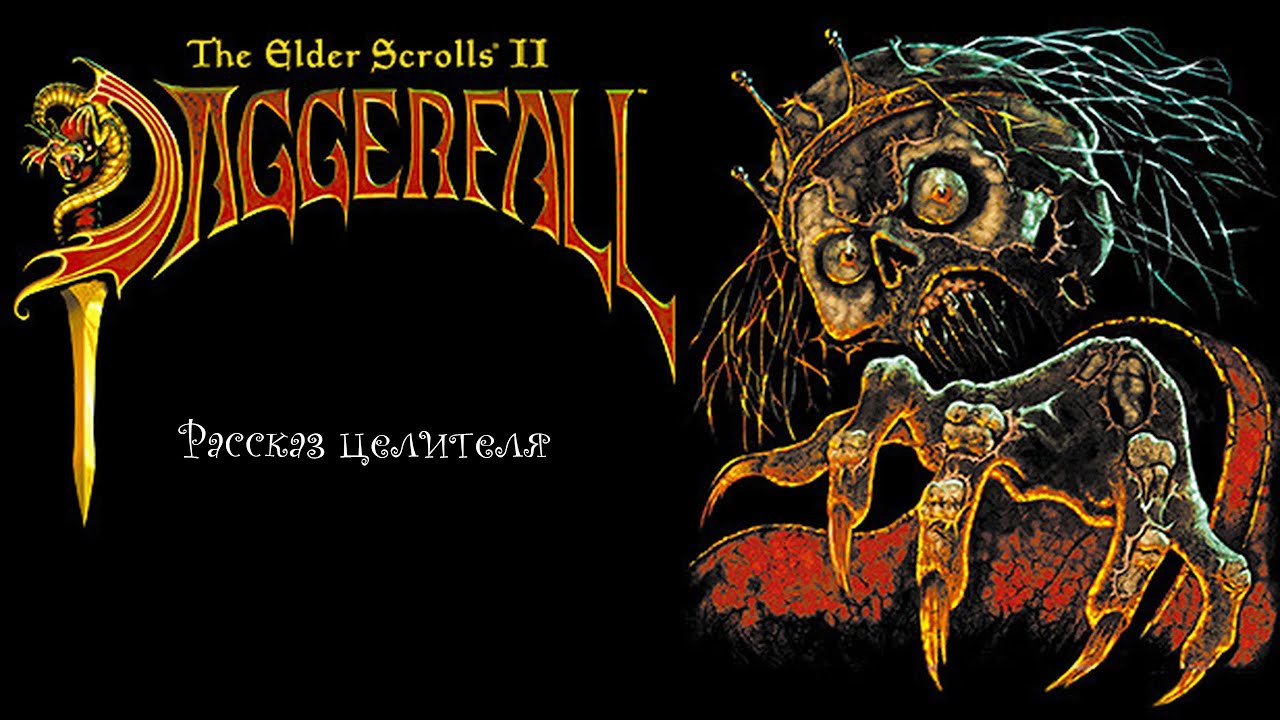 The Elder Scrolls II: Daggerfall ,, Рассказ целителя ,, . Аудиокнига 📙🎧