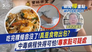 吃完粿條命沒了!真的單純食物出包?　中毒病程「快得可怕」!專家點出可疑處新聞'樺'重點PODCASTTVBS大搜查線@TVBSNEWS01