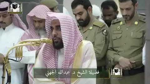 الشيخ عبدالله بن عواد الجهني تلاوة رائعة من اخر سورة الحشر