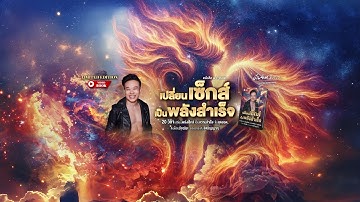 พาชมบรรยากาศ คอร์ส 55 ข้อ 555 ล้าน