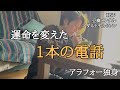 【独身アラフォー】あの時一歩踏み出していなかったら…