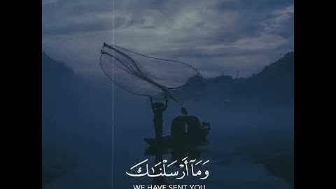 وَمَا أَرْسَلْنَاكَ إِلَّا رَحْمَةً لِّلْعَالَمِينَ|حالات واتس أب قران كريم - بصوت القارئ شريف مصطفى