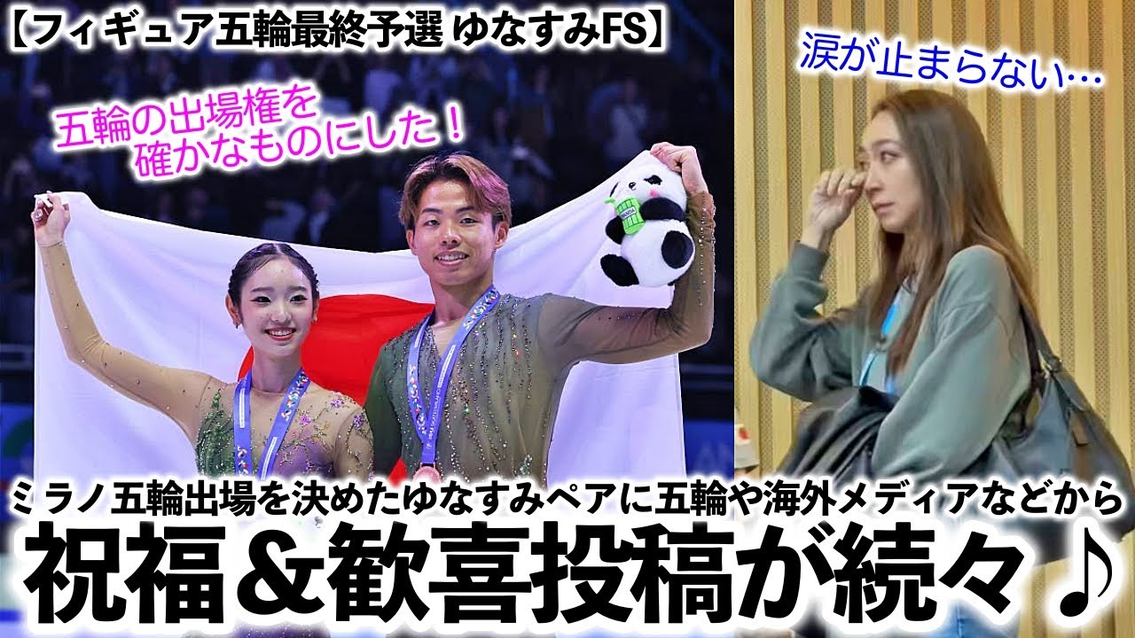 【フィギュア五輪最終予選 ゆなすみFS】「涙が止まらない…❤︎」ミラノ五輪出場を決めたゆなすみに五輪や海外メディアから祝福続々♪