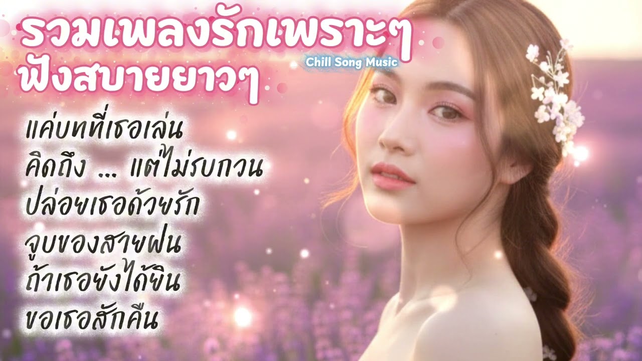 รวมเพลงรักเพราะๆ ฟังสบาย | พื้นที่เงียบๆสำหรับความรักที่ไม่ต้องการคำตอบ