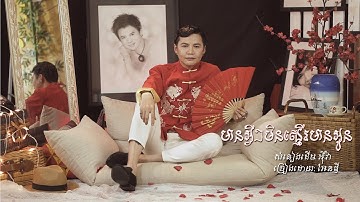 មានអ្វីៗមិនស្មើមានអូន ( Lip Sync ) ច្រៀងដោយ Andy អែនឌី