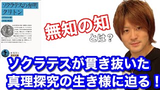 プラトン「ソクラテスの弁明/クリトン」無知の知とは？ソクラテスが貫き抜いた真理探究の姿勢に迫る！
