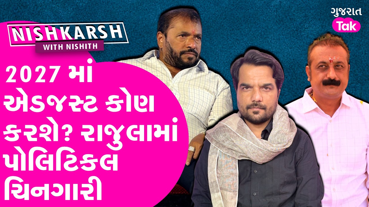 Rajula ની રાજનિતીમાં પાટીલે ચીંગારી લગાવી? 2027માં કોણ 'એડજસ્ટ' કરશે?