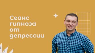 видео: Сеанс гипноза от депрессии и тревог картинка: Сеанс гипноза от депрессии и тревог