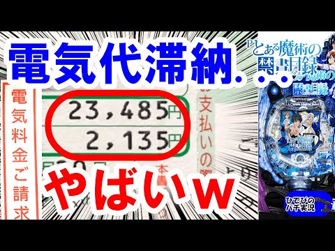 負けすぎて払えない...【とある魔術の禁書目録パチンコ】【とある科学の超電磁砲】