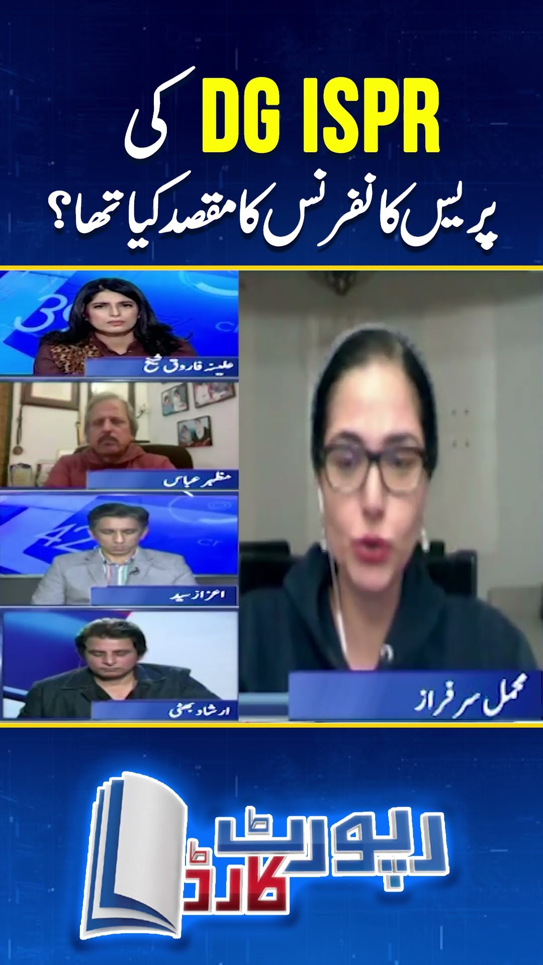 DG ISPR ki press conference ka maqsad? - Mehmal Sarfaraz #mehmalsarfraz #reportcard #geonews #shorts