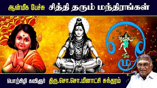 சித்தி தரும் மந்திரங்கள் | ஆன்மீக பேச்சு | சொ சொ மீனாட்சி சுந்தரம் | So So Meenakshi Sundaram Speech