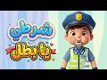 شرطي يا بطل الشرطي الشجاع أنشودة أطفال ممتعة وتعليمية