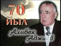 70 лет/ Алибек Аджиев