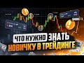 В трейдинге ЗАРАБОТАЮТ 2% новичков ! Трейдинг обучение От А до Я! ОБУЧЕНИЕ ТРЕЙДИНГУ !