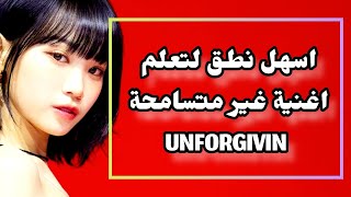 اسرع نطق لتعلم اغنية غير متسامحة LE SSERAFIM (르세라핌) 'UNFORGIVEN (feat. Nile Rodgers)' 2023