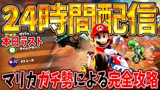 マリオカートワールド世界レート戦に潜る【現世界一位】