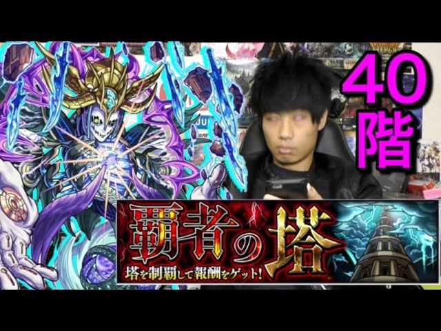 モンスト 覇者の塔40階攻略 Youtube