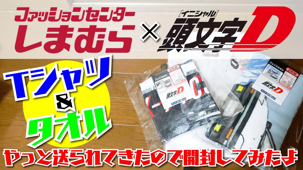 新品　頭文字D マスコットキーホルダー　マルチポーチ　3点セット　しまむら ブランドゲーム・おもちゃ・グッズ - 新品 頭文字D マスコット