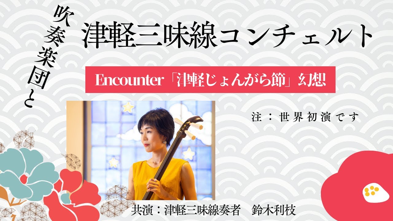 齋藤啓之作曲 Encounter 「津軽じょんがら節」幻想（初演） 津軽三味線