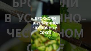 Брокколи в устрично-чесночном соусе ? Рецепт