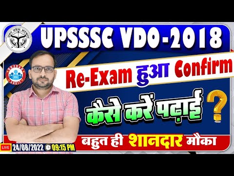 UPSSSC VDO Re Exam 2018 | UP VDO Re Exam कन्फर्म | VDO Re Exam Date | VDO Exam Strategy By Ankit Sir