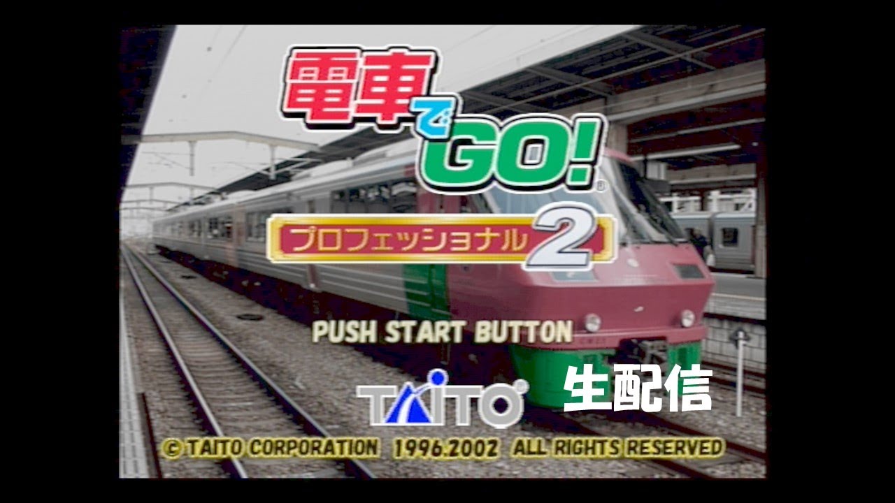 生配信】電車でGO プロフェッショナル2実況プレイ 2025/03/05 - YouTube