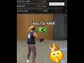 لقطة برازيلية في فري فاير Brazil هيدشوت Garena Shorts Freefire Garenafreefire سكنات Gaming 