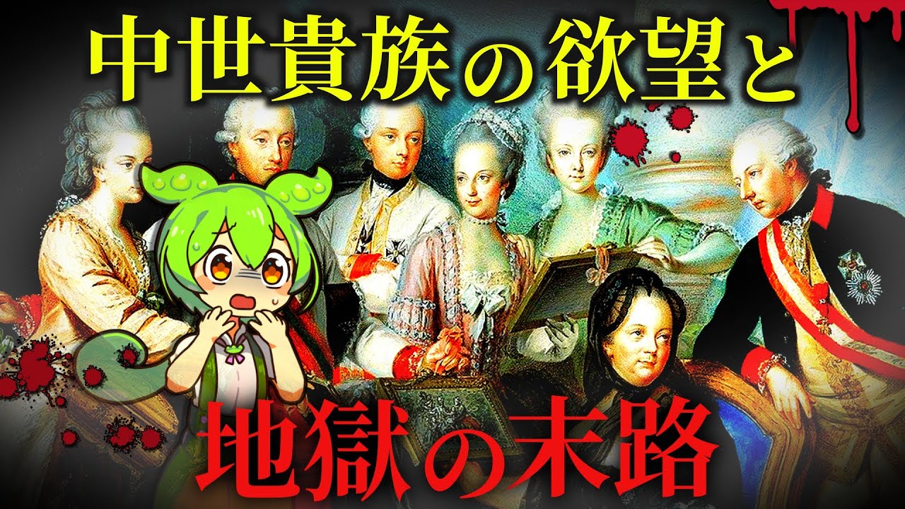 【狂気】中世ヨーロッパ貴族、欲望に溺れた末路が想像以上に地獄だった【ずんだもん歴史解説】
