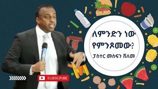 Pastor Mesfin Sheleme 17.03.2024 ለምንድን ነው የምንጾመው?