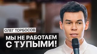 Этот урок позволит создать МИРОВОЙ бизнес! Главное правило Олега Торбосова