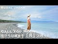 【田舎暮らし】我們愛你 - 月と呼ばれたあなたへ|別れはやっぱりセンチメンタル|熊野|地方移住|サステナブル