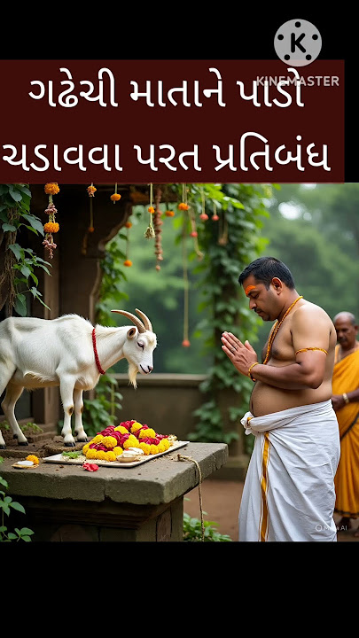 ગઢેચી માતાને પાડો ચડાવવા પર પ્રતિબંધ