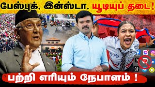 Download Lagu பேஸ்புக் ,இன்ஸ்டா,யூடியூப் தடை | கொதித்தெழுந்த இளைஞர்கள் | நேபாளத்தில் ஆட்சிமாற்றம் | MP3 Download Lagu பேஸ்புக் ,இன்ஸ்டா,யூடியூப் தடை | கொதித்தெழுந்த இளைஞர்கள் | நேபாளத்தில் ஆட்சிமாற்றம் | MP3