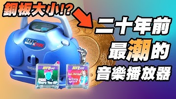 20年前在美國大紅的微型音樂播放器，為何5年後就消失了? HitClips介紹 | 啾啾鞋