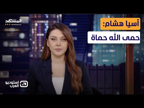 آسيا هشام حمى الله حماة استوديو العرب