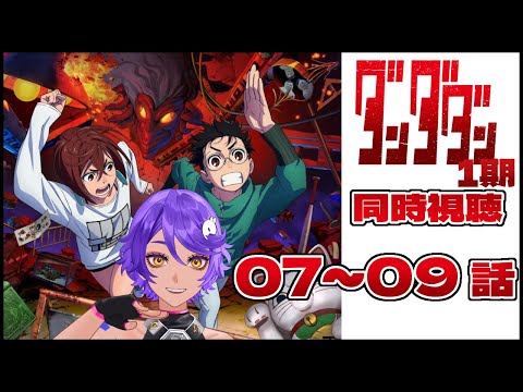 【 同時視聴 】完全初見で ダンダダン 7話～9話 みていくよ！ アニメリアクション 【 個人Vtuber / #作業進 】