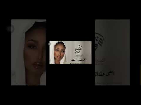 ابغى عقلك و ابغى قلبك ابغى عيناك اليمين